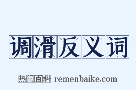 调滑反义词是什么意思的图片